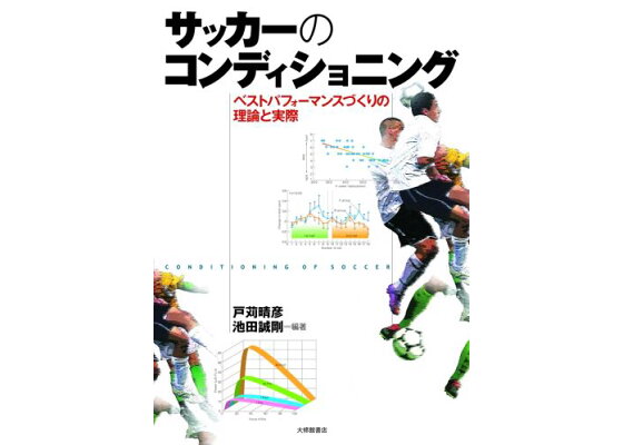 楽天ブックス サッカーのコンディショニング ベストパフォーマンスづくりの理論と実際 戸苅晴彦 本 楽天ブックス サッカーのコンディショニング ベストパフォーマンスづくりの理論と実際 戸苅晴彦 本